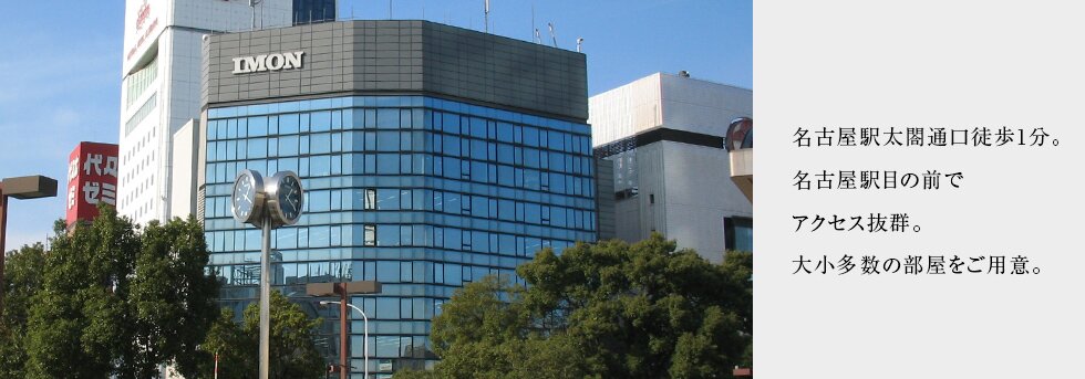名古屋駅太閤口徒歩1分。名古屋駅目の前でアクセス抜群。大小多数の部屋をご用意。