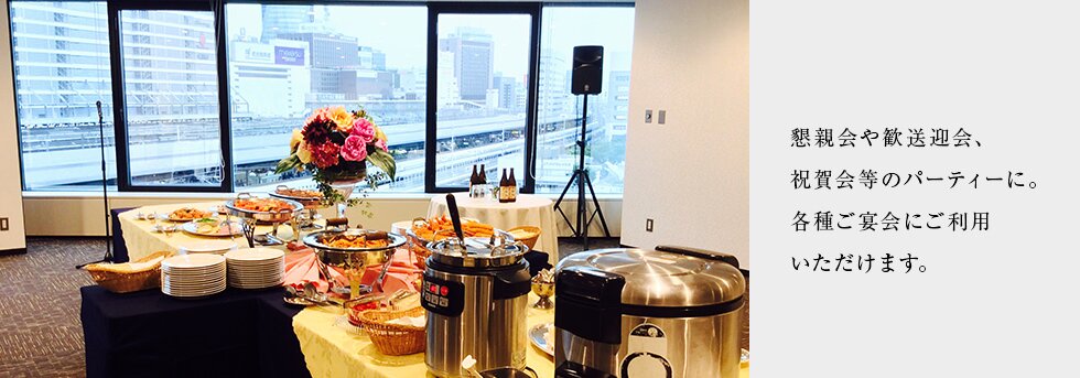 懇親会や歓送迎会、祝賀等のパーティに。各種ご宴会にご利用いただけます。